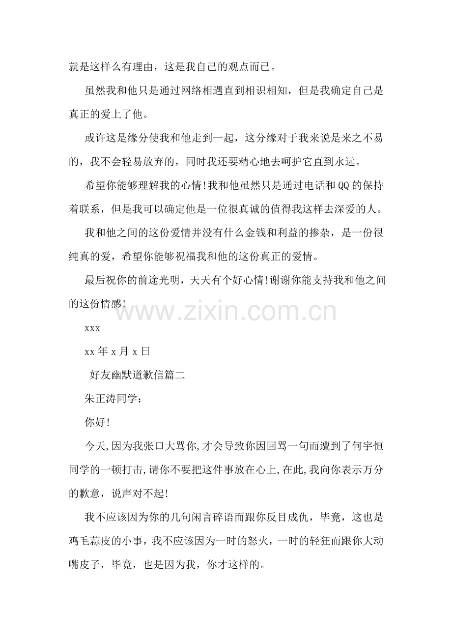 好友幽默道歉信.doc_第2页