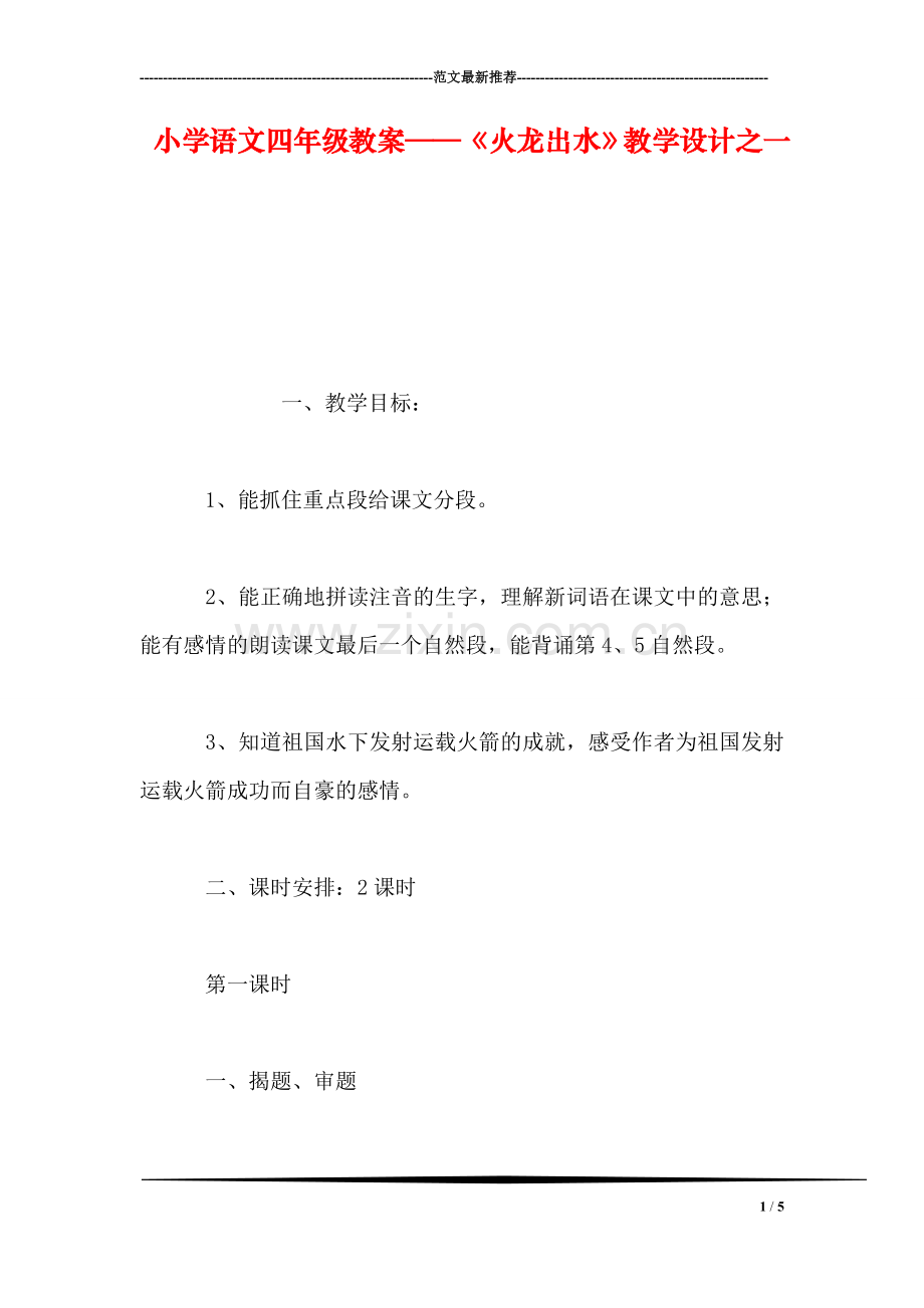 小学语文四年级教案——《火龙出水》教学设计之一.doc_第1页