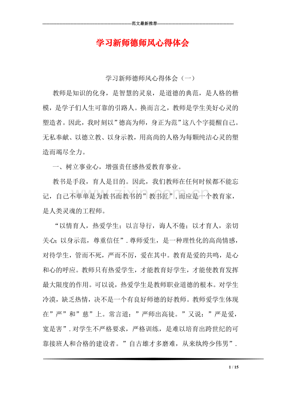 学习新师德师风心得体会.doc_第1页