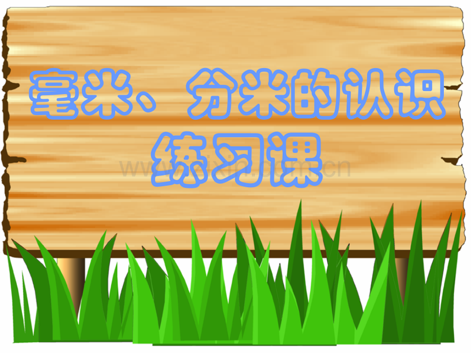 毫米分米的认识练习课.pptx_第1页