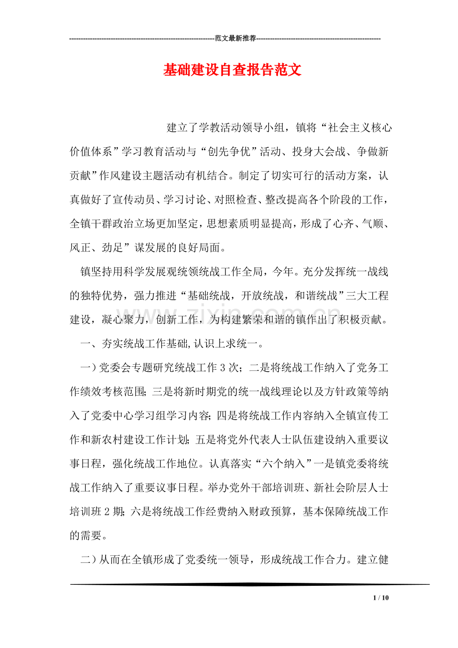 基础建设自查报告范文.doc_第1页