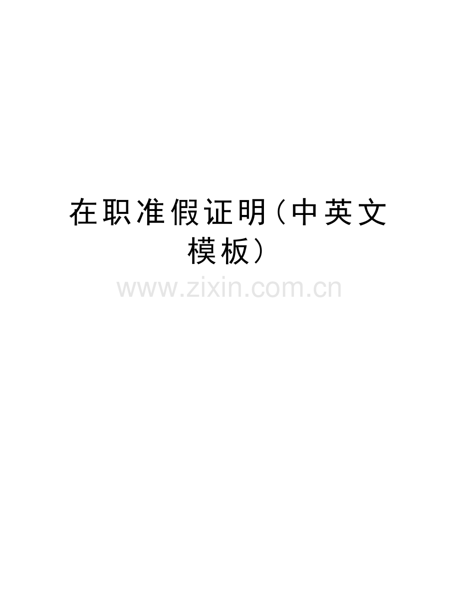 在职准假证明(中英文模板)教学内容.doc_第1页