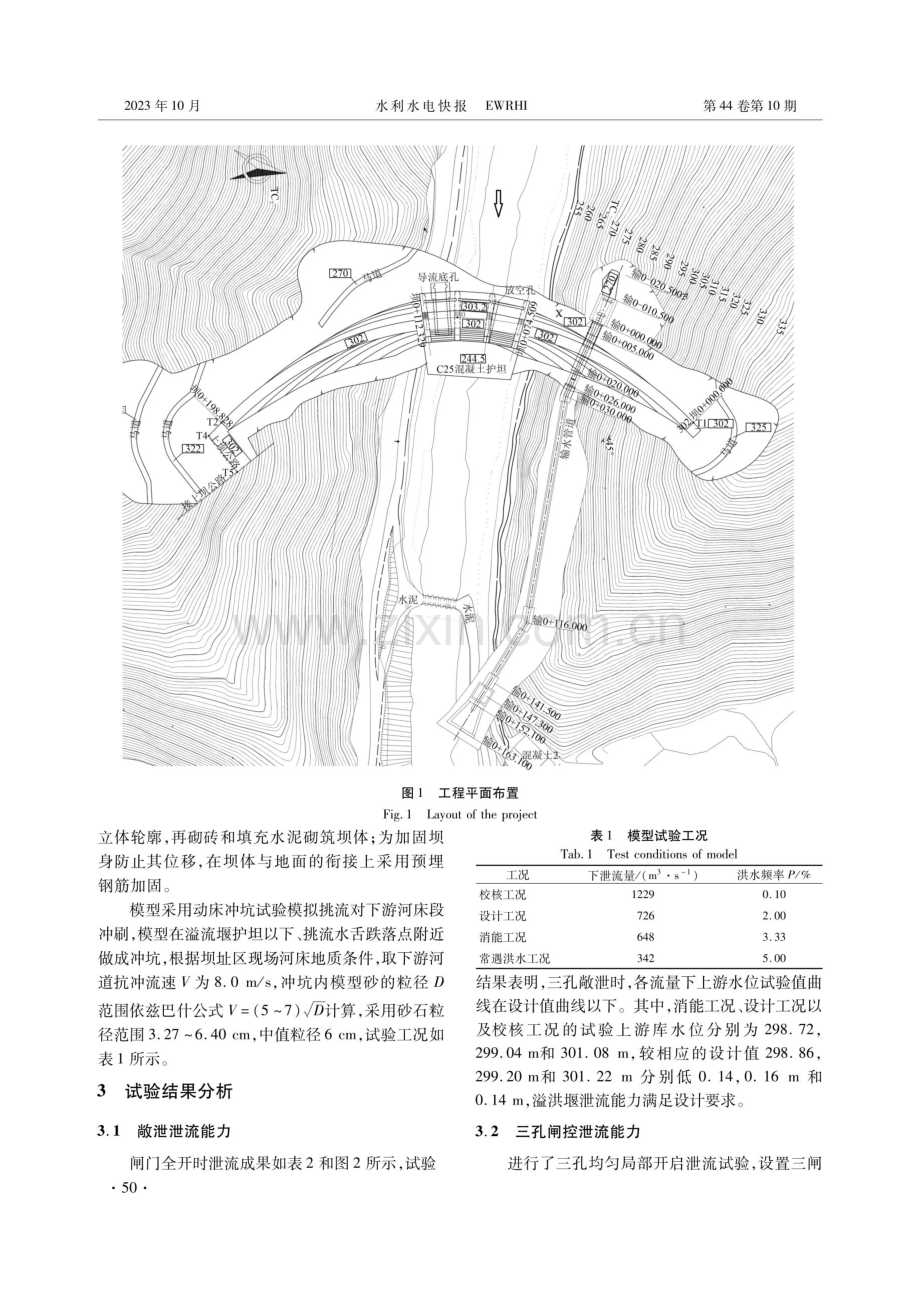 福建省洋口水库溢洪道模型试验和挑流鼻坎优化研究.pdf_第2页