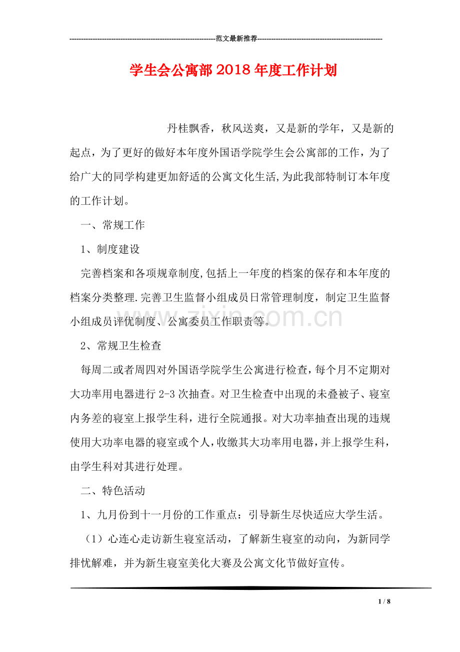 学生会公寓部2018年度工作计划.doc_第1页