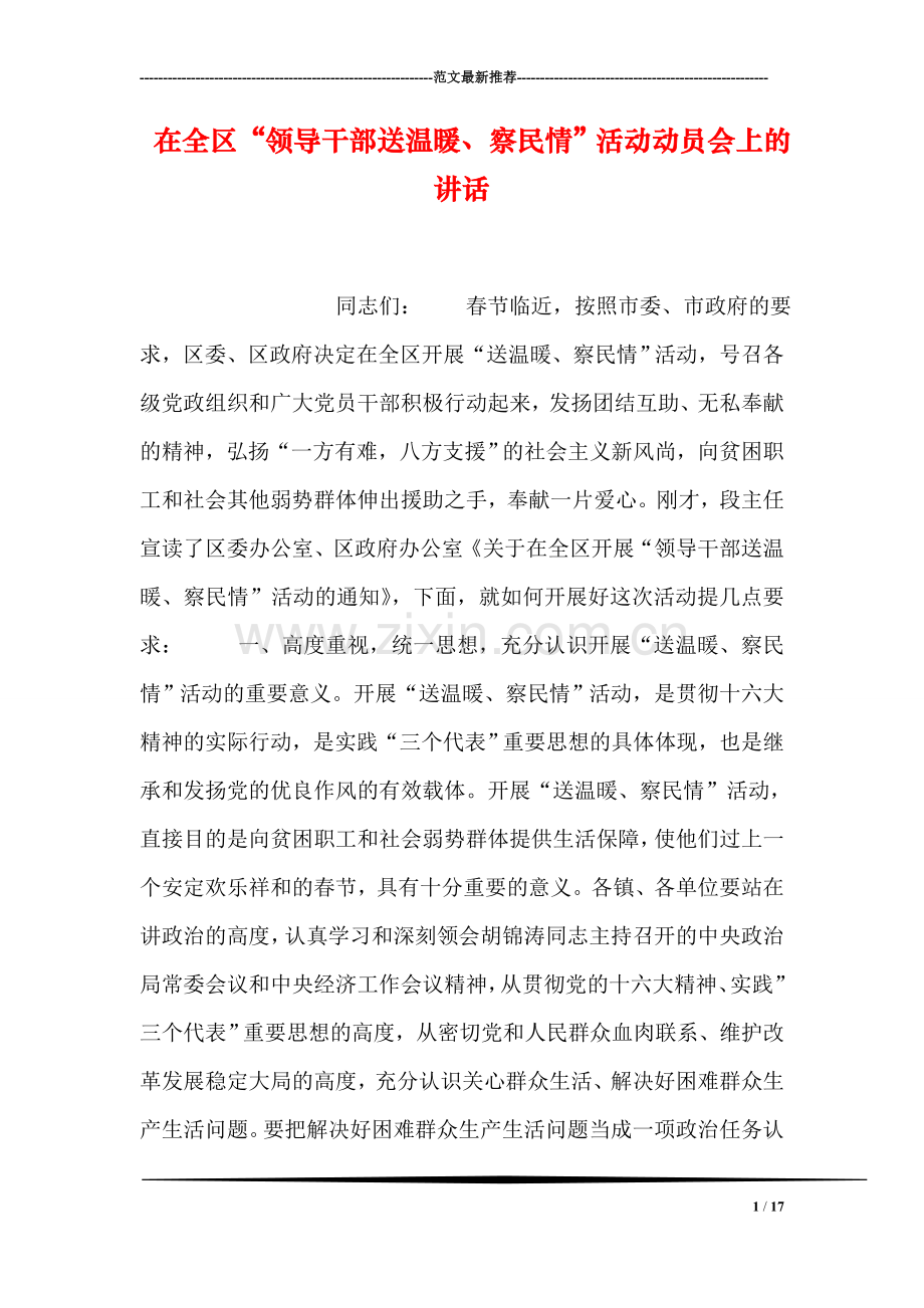 在全区“领导干部送温暖、察民情”活动动员会上的讲话.doc_第1页