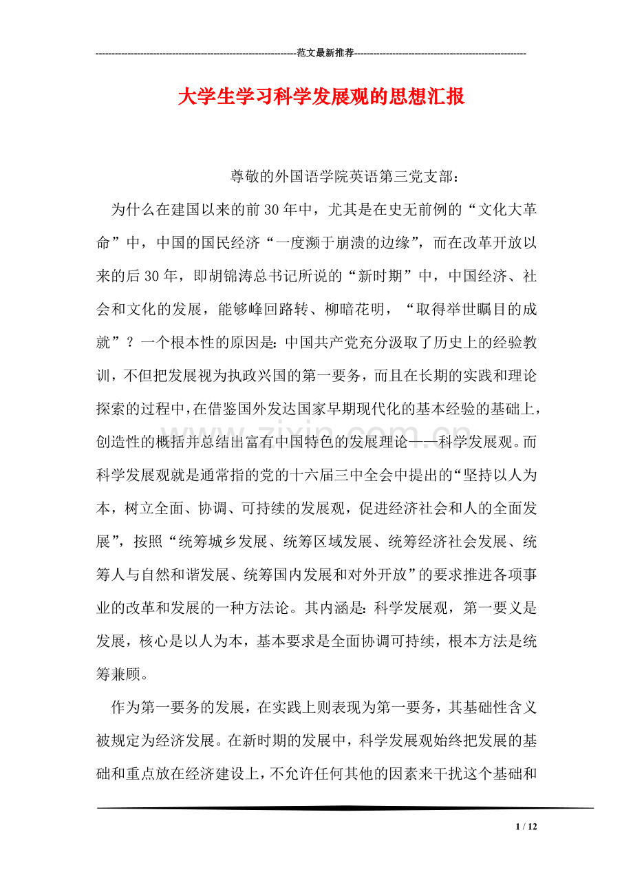 大学生学习科学发展观的思想汇报.doc_第1页