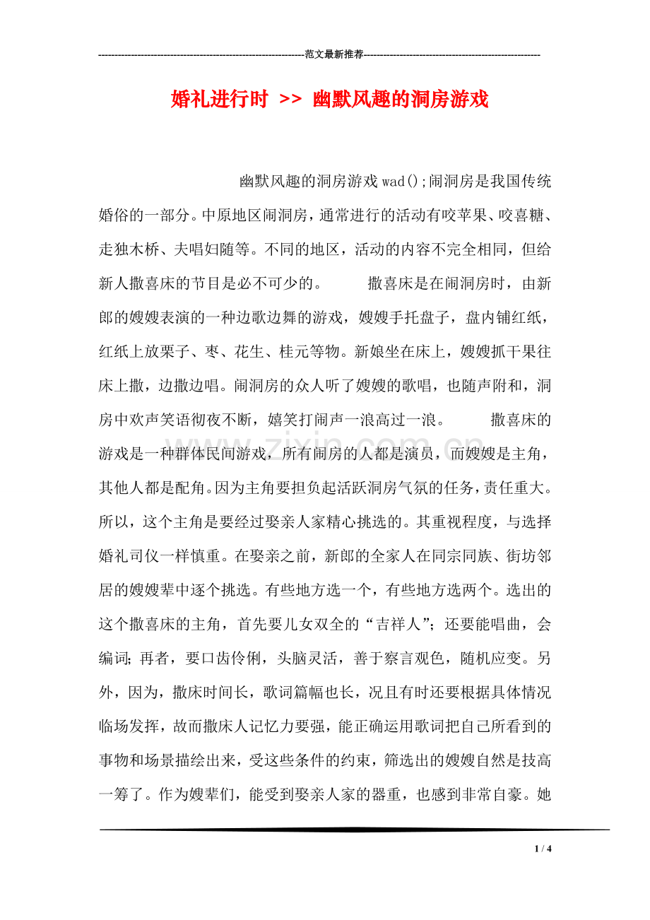 婚礼进行时----幽默风趣的洞房游戏.doc_第1页