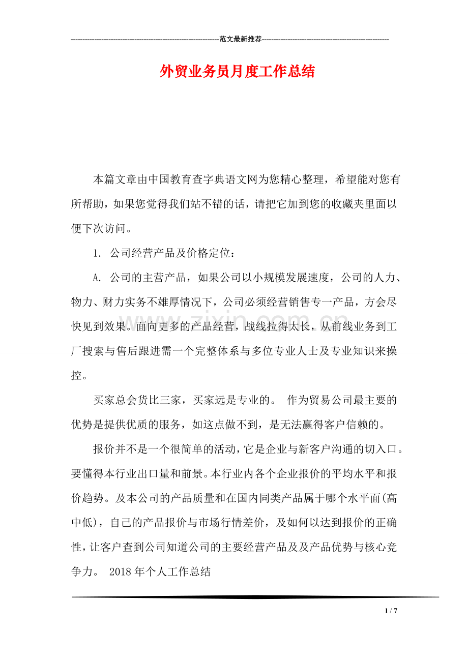 外贸业务员月度工作总结.doc_第1页