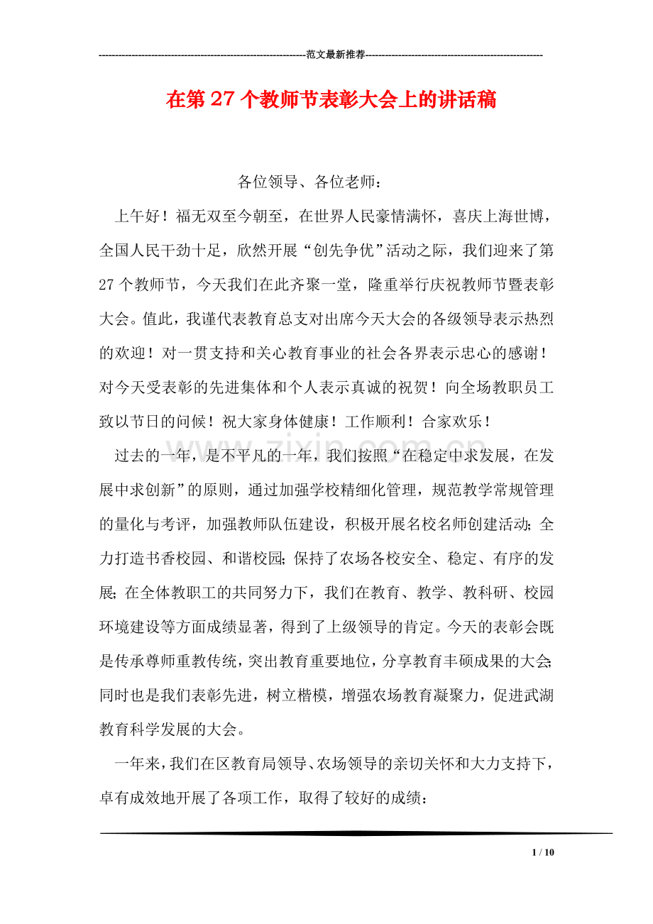 在第27个教师节表彰大会上的讲话稿.doc_第1页