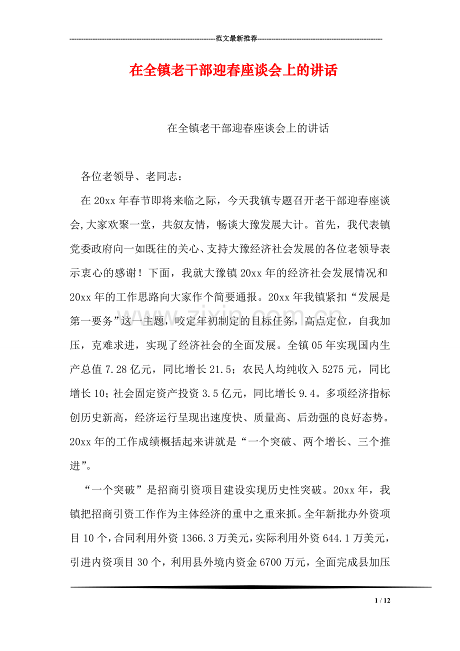 在全镇老干部迎春座谈会上的讲话.doc_第1页