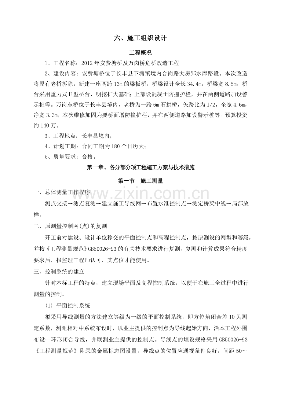 重力式U型桥台危桥改造工程施工组织设计.docx_第1页
