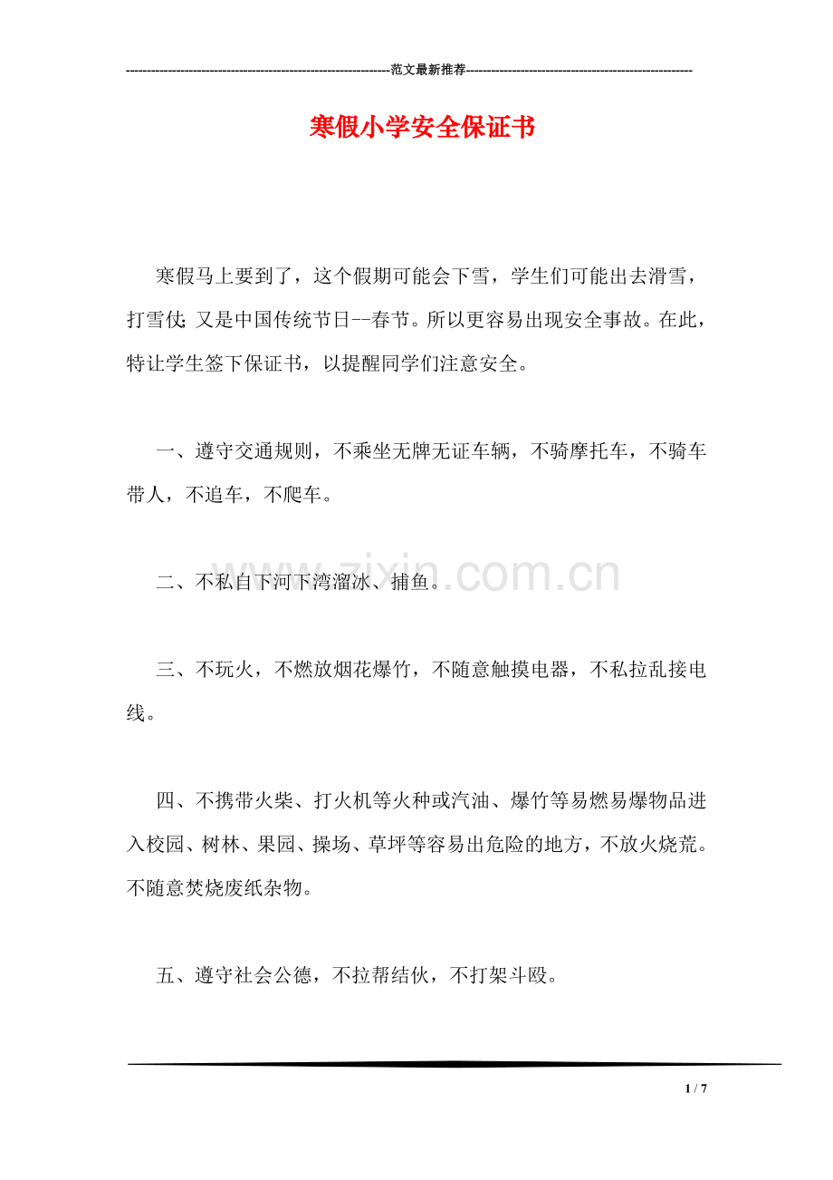 寒假小学安全保证书.doc_第1页
