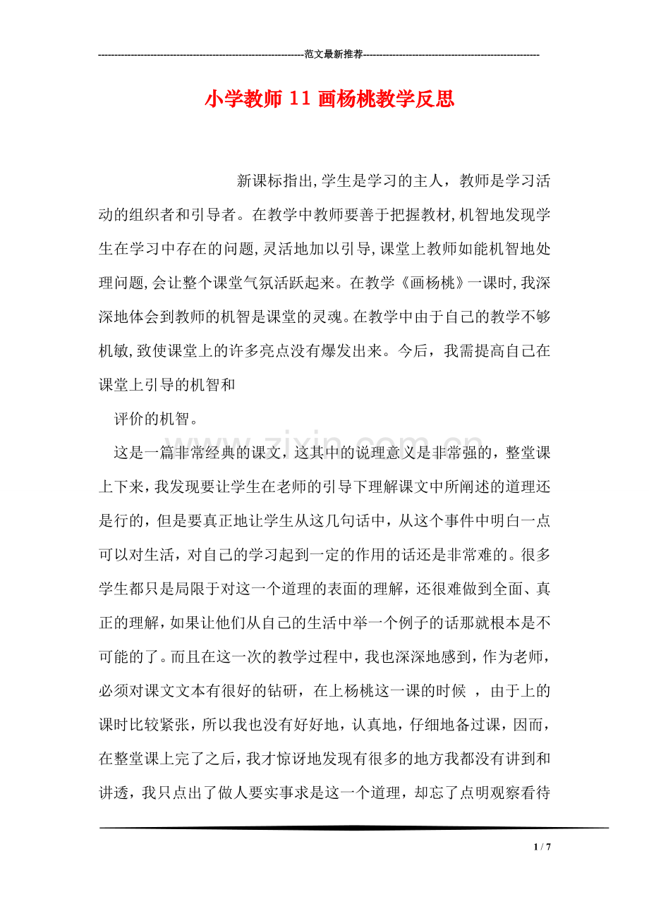 小学教师11画杨桃教学反思.doc_第1页