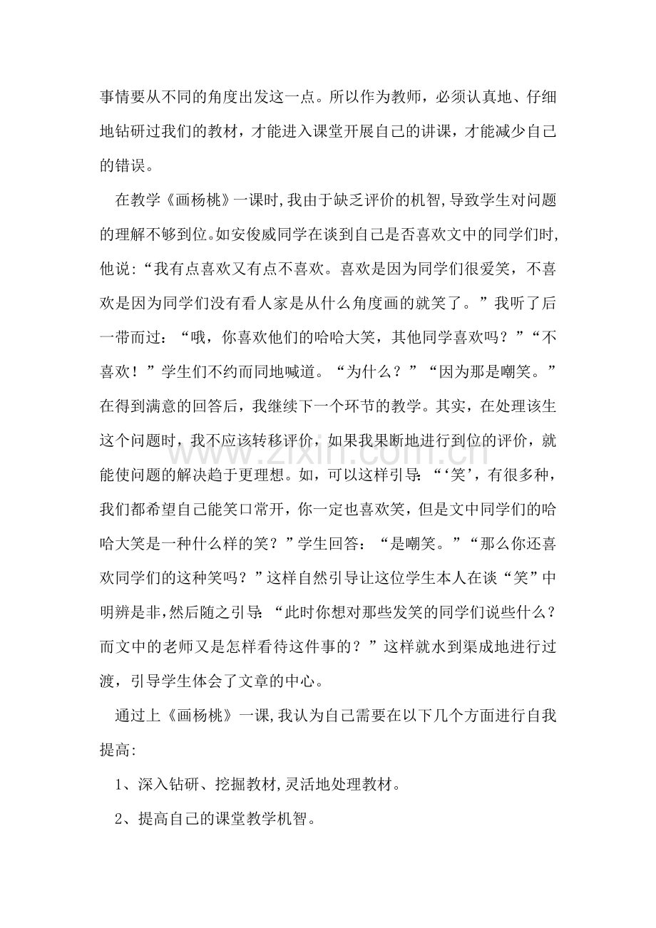 小学教师11画杨桃教学反思.doc_第2页