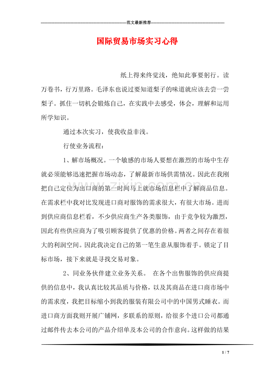 国际贸易市场实习心得.doc_第1页