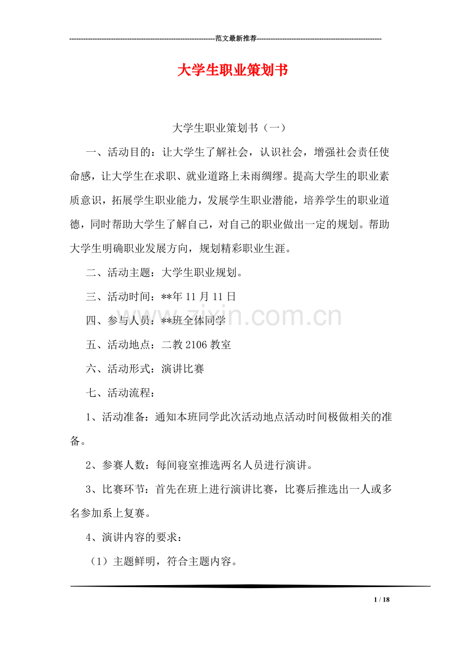 大学生职业策划书.doc_第1页