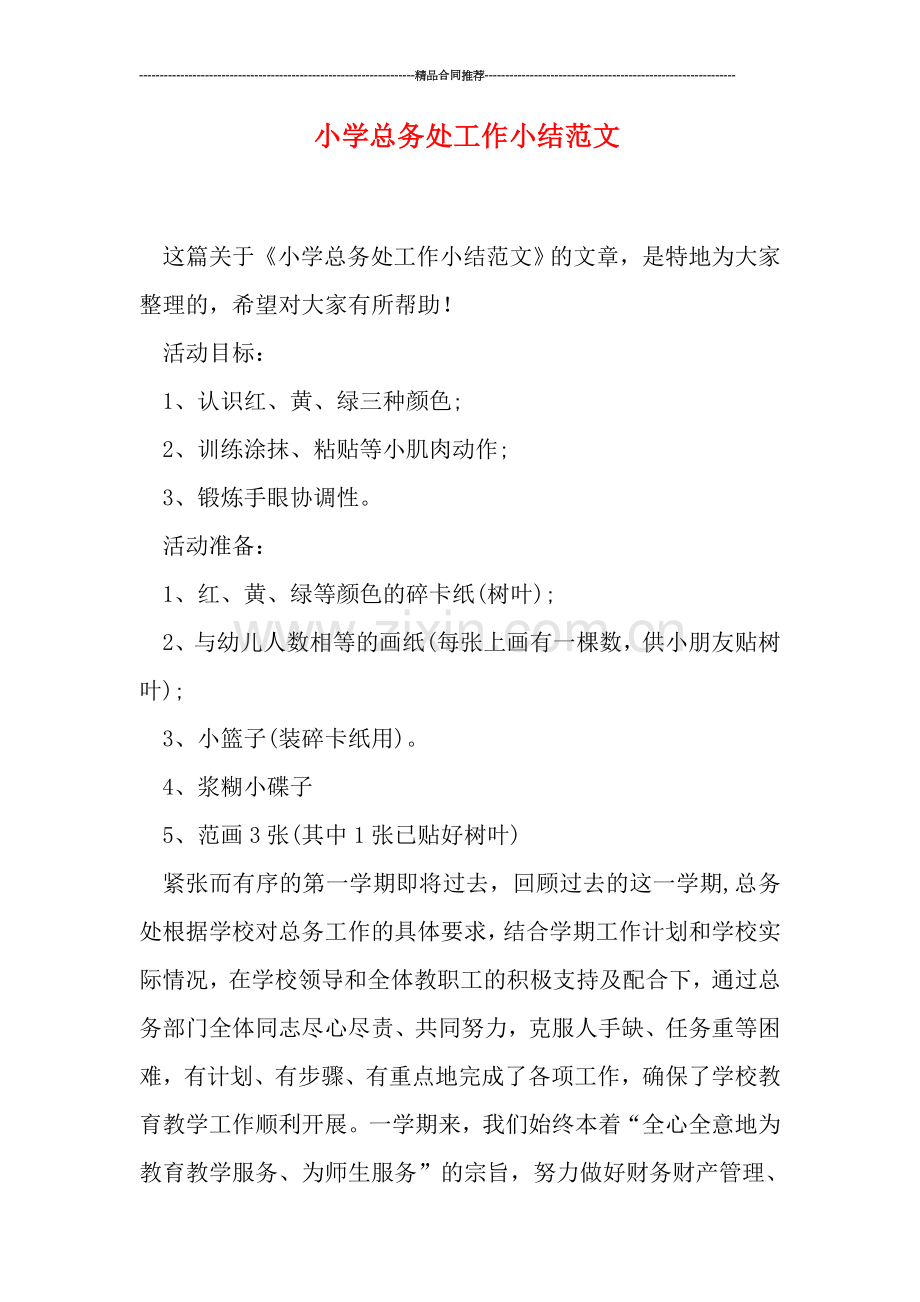 小学总务处工作小结范文.doc_第1页