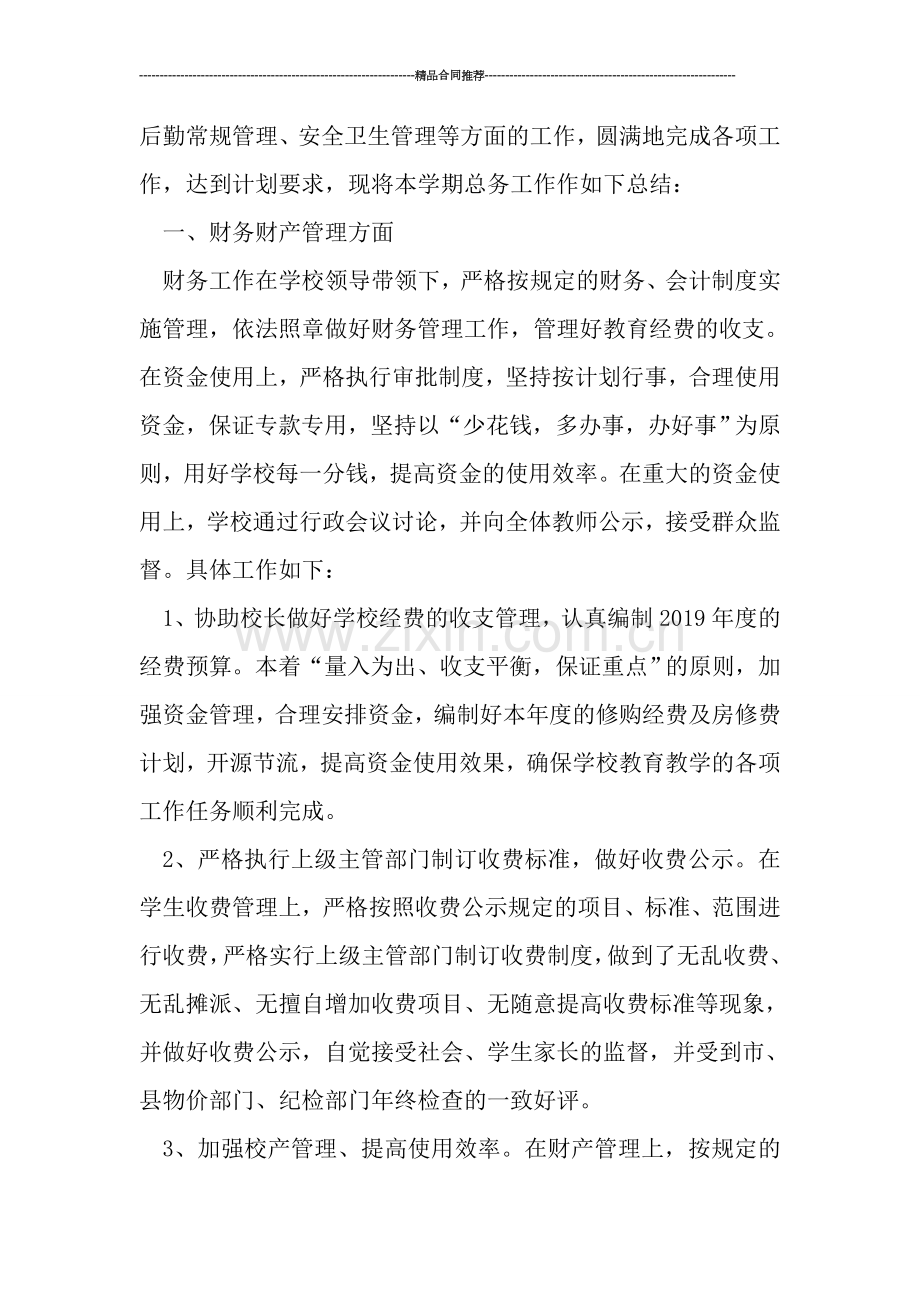 小学总务处工作小结范文.doc_第2页