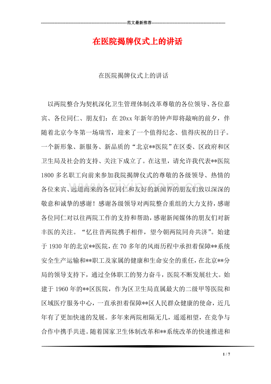 在医院揭牌仪式上的讲话.doc_第1页
