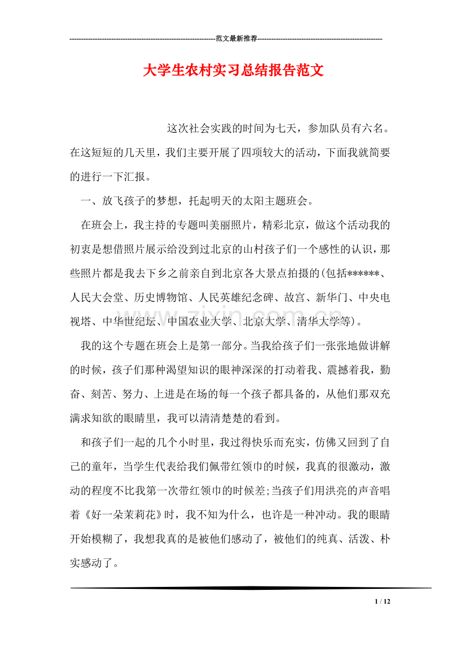 大学生农村实习总结报告范文.doc_第1页