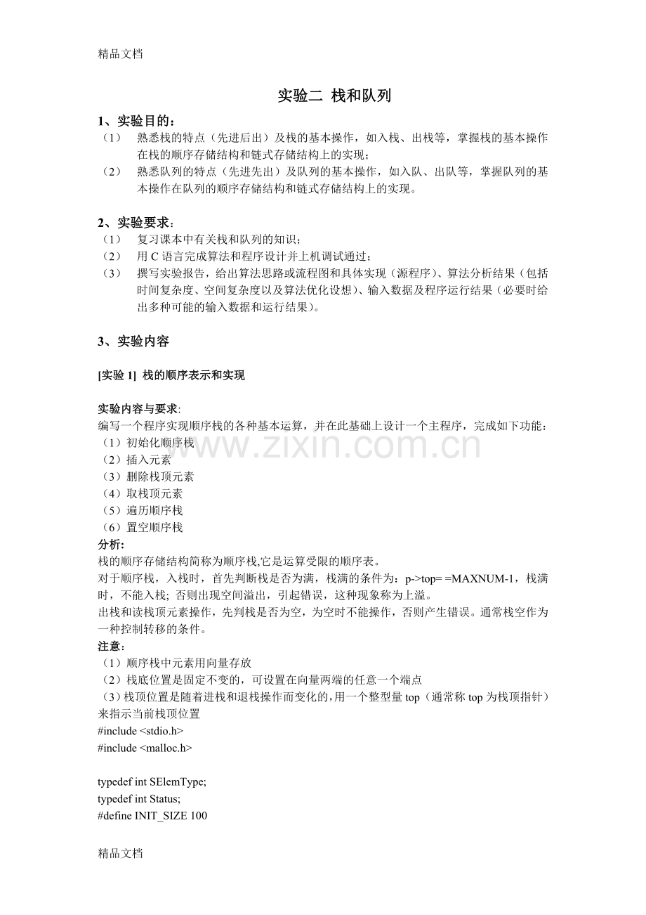 实验二-栈和队列(基本操作)说课讲解.doc_第1页