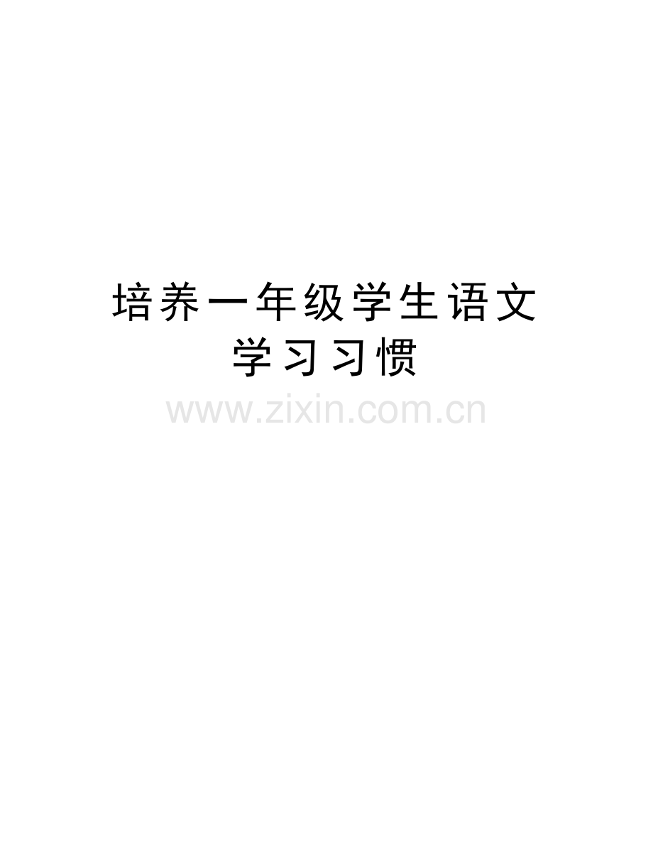 培养一年级学生语文学习习惯教案资料.doc_第1页