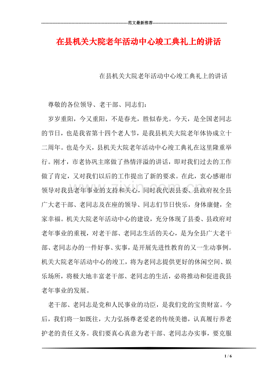 在县机关大院老年活动中心竣工典礼上的讲话.doc_第1页