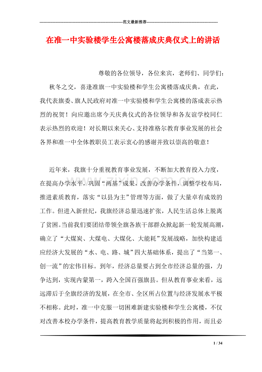 在准一中实验楼学生公寓楼落成庆典仪式上的讲话.doc_第1页