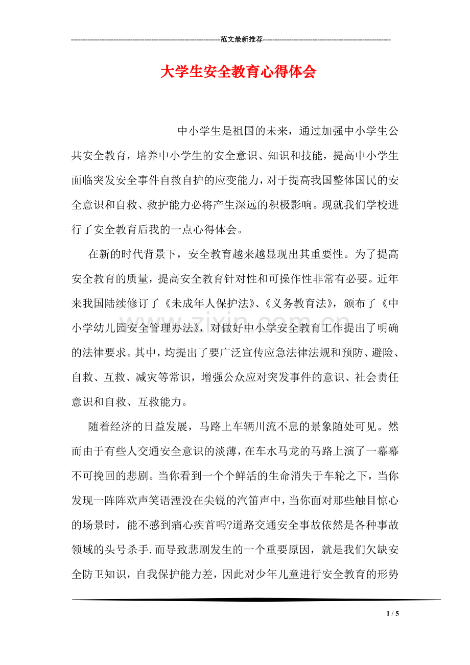 大学生安全教育心得体会.doc_第1页