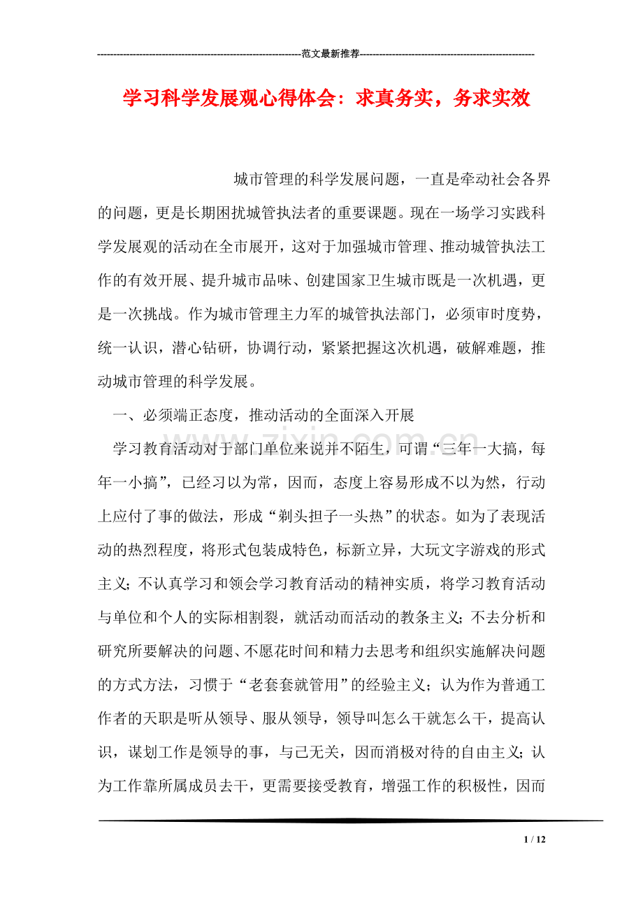 学习科学发展观心得体会：求真务实-务求实效.doc_第1页