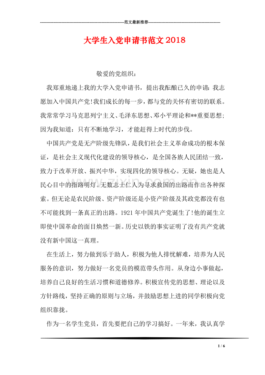 大学生入党申请书范文20112.doc_第1页
