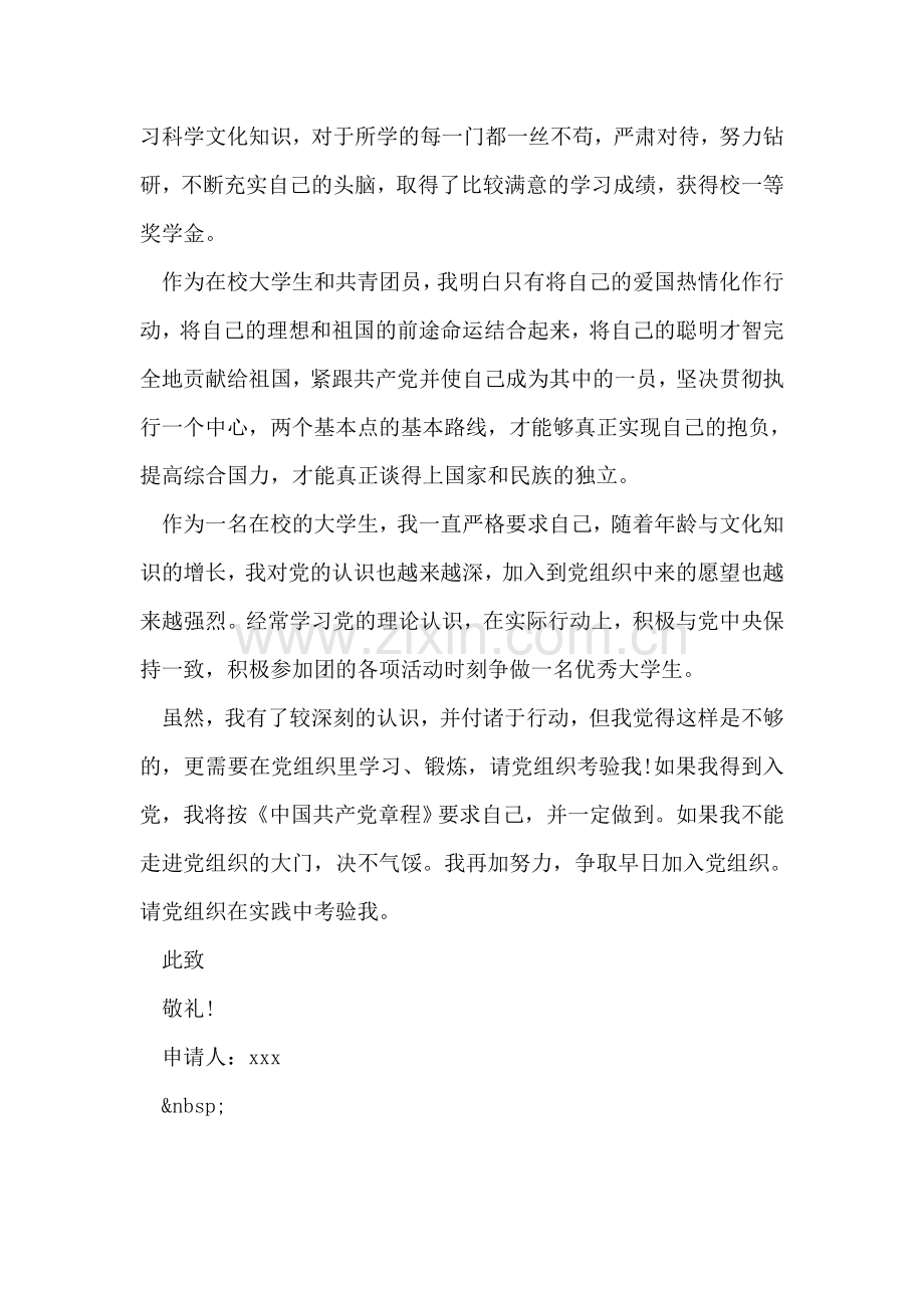 大学生入党申请书范文20112.doc_第2页