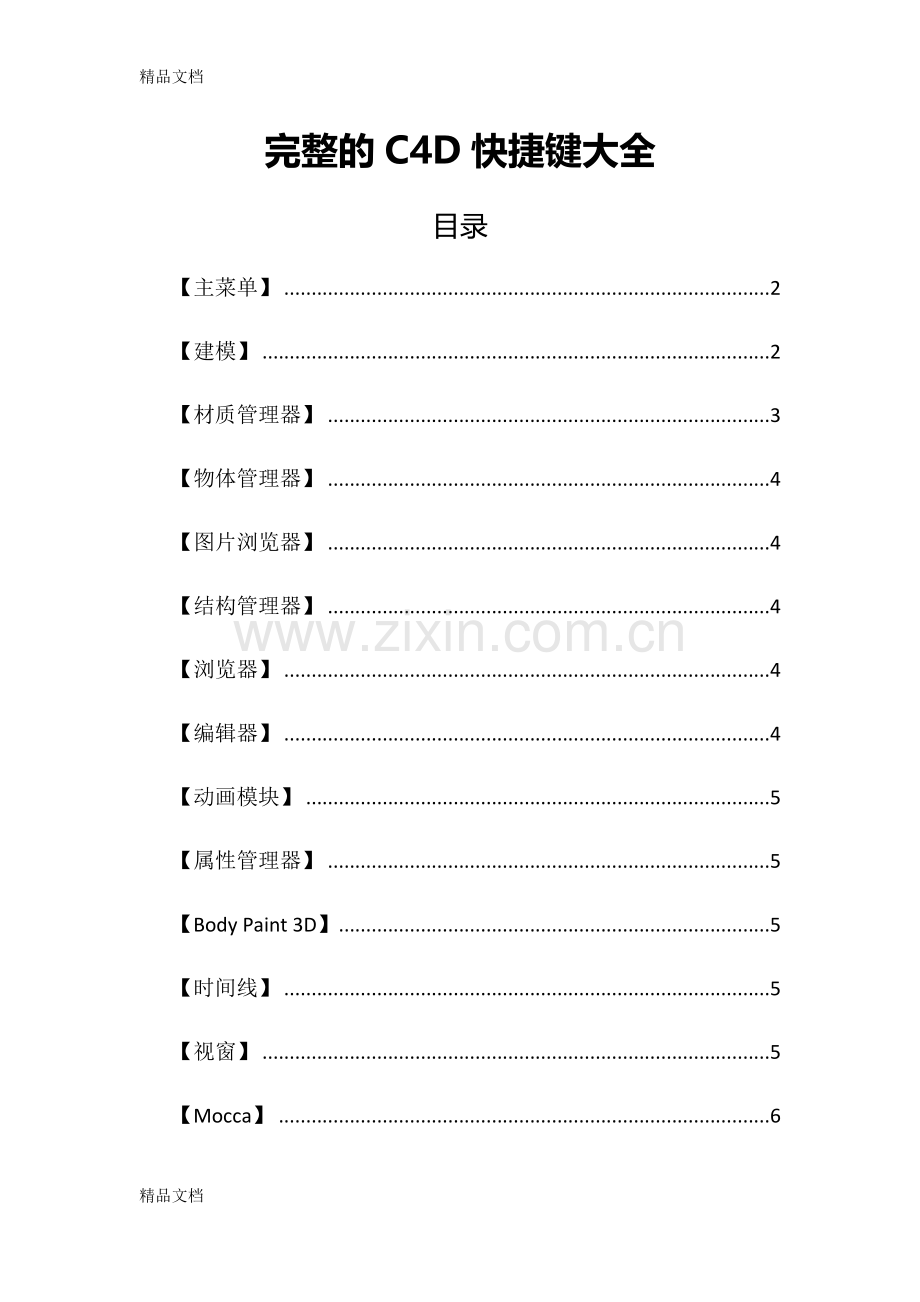 完整的C4D快捷键大全37193复习进程.doc_第1页