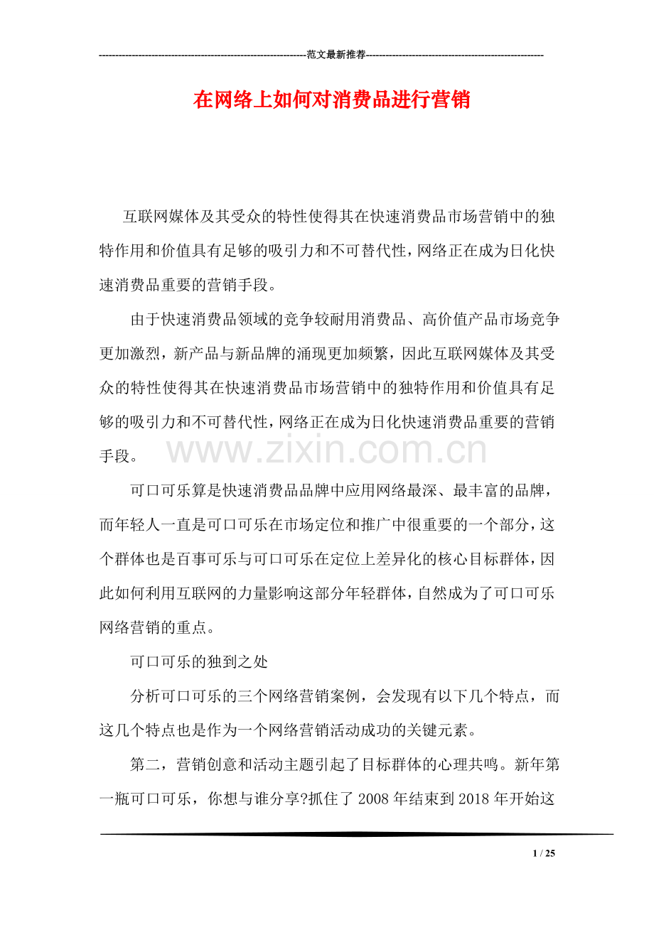 在网络上如何对消费品进行营销.doc_第1页