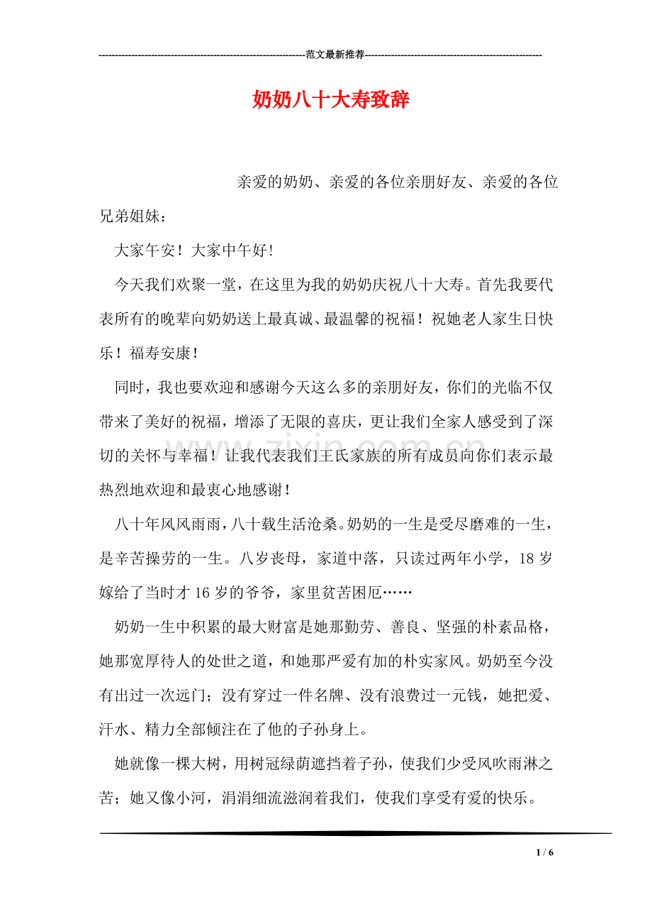 奶奶八十大寿致辞.doc_第1页