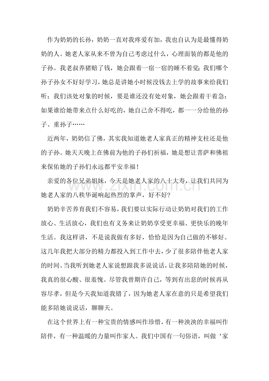奶奶八十大寿致辞.doc_第2页