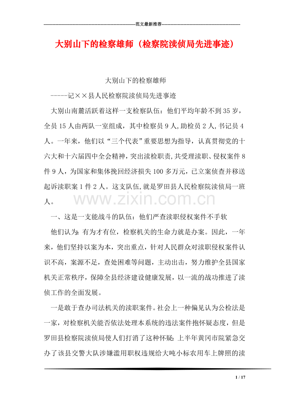 大别山下的检察雄师(检察院渎侦局先进事迹).doc_第1页
