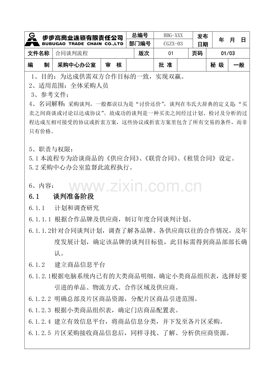 合同谈判流程及技巧培训课程.doc_第2页