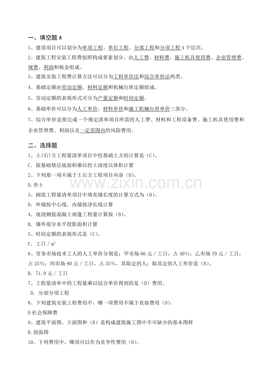 工程量清单计价实务.doc_第1页