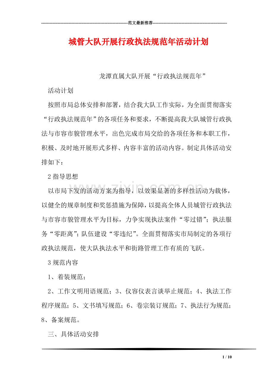 城管大队开展行政执法规范年活动计划-3.doc_第1页