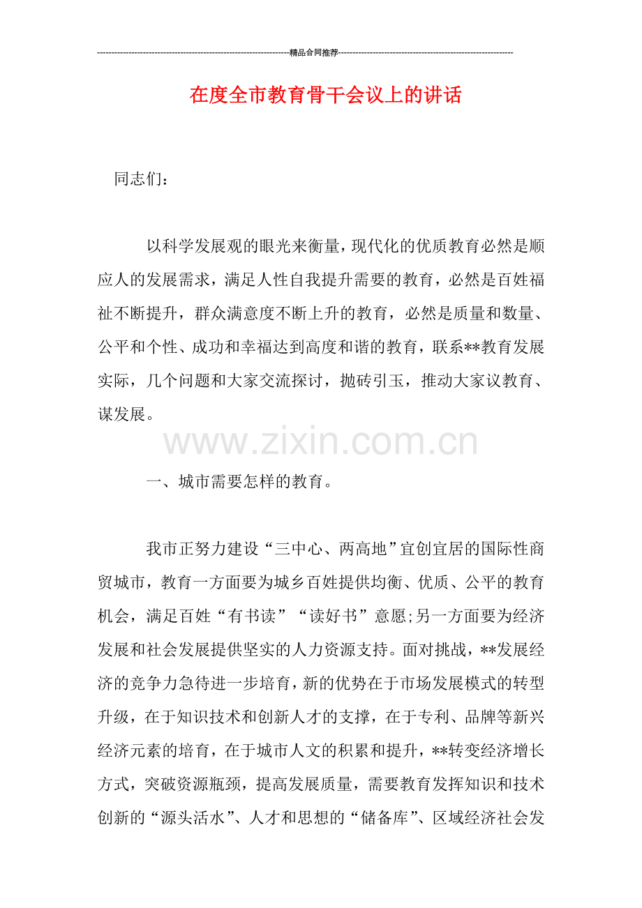 在度全市教育骨干会议上的讲话.doc_第1页