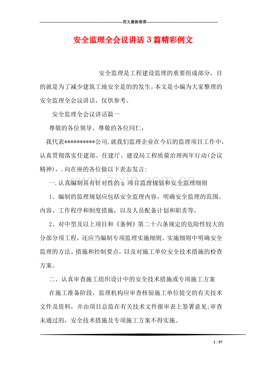 安全监理全会议讲话3篇精彩例文.doc_第1页
