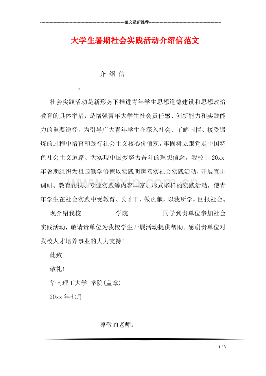 大学生暑期社会实践活动介绍信范文.doc_第1页