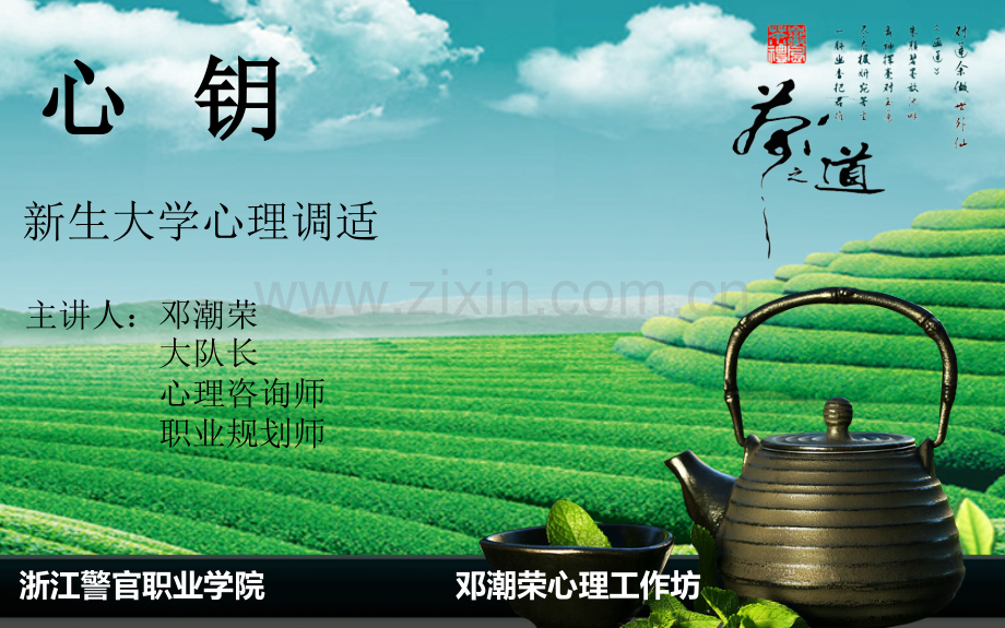 大学新生心理健康教育讲座.pptx_第1页