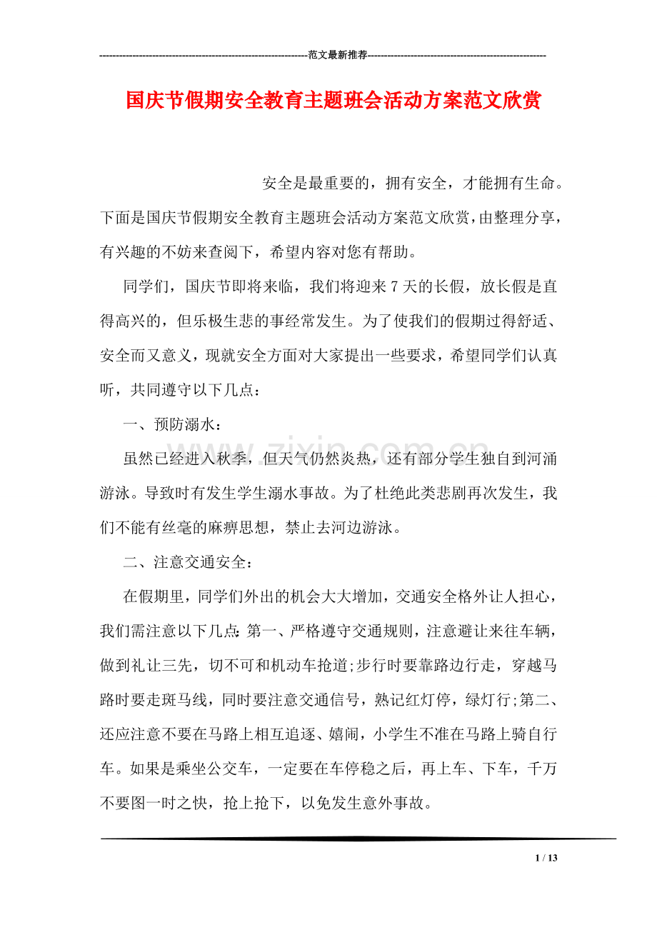国庆节假期安全教育主题班会活动方案范文欣赏.doc_第1页