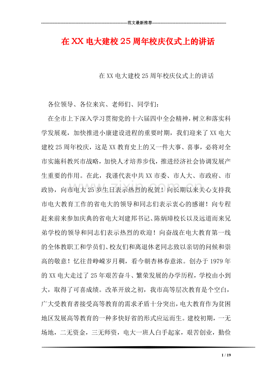 在XX电大建校25周年校庆仪式上的讲话.doc_第1页