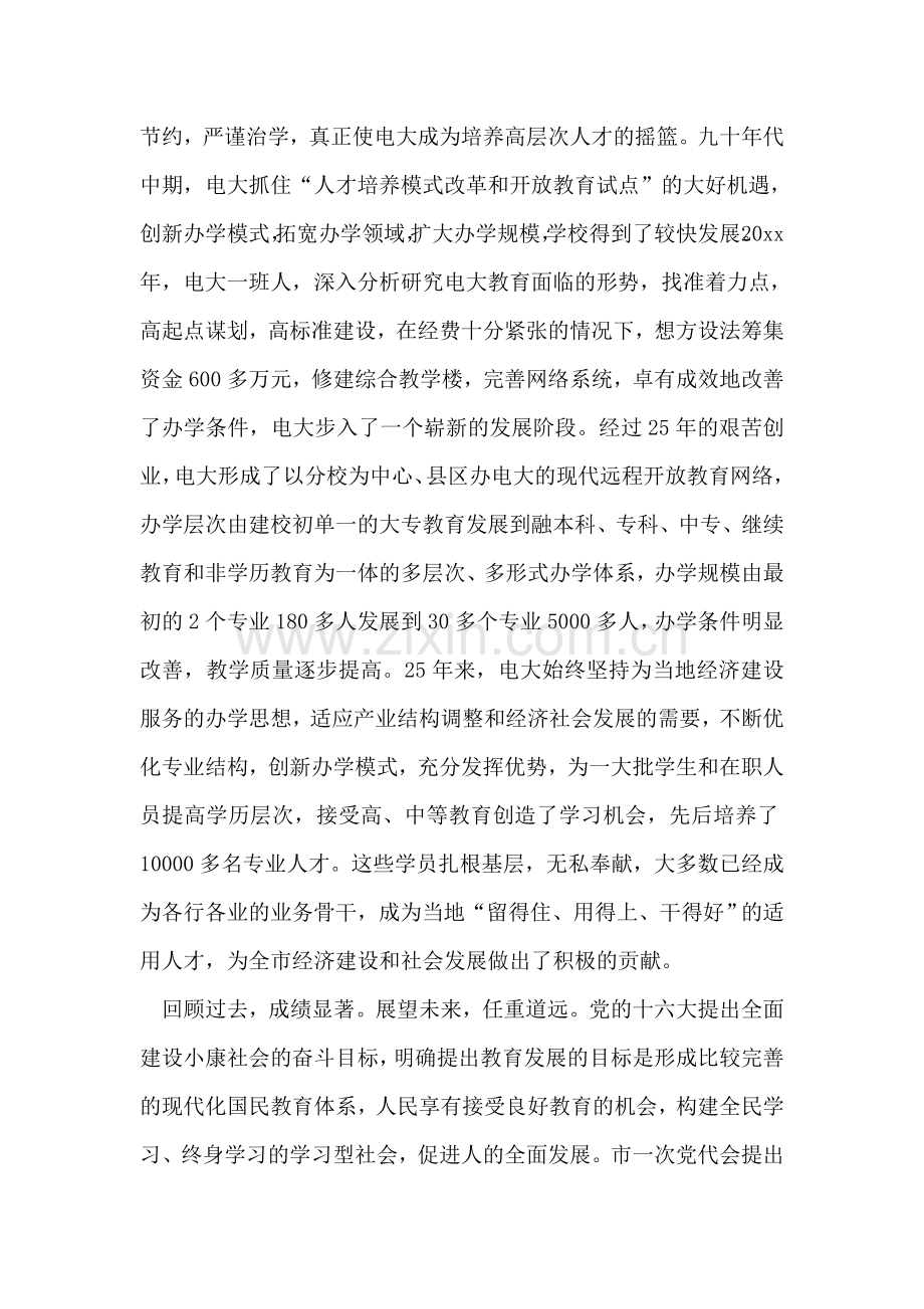 在XX电大建校25周年校庆仪式上的讲话.doc_第2页