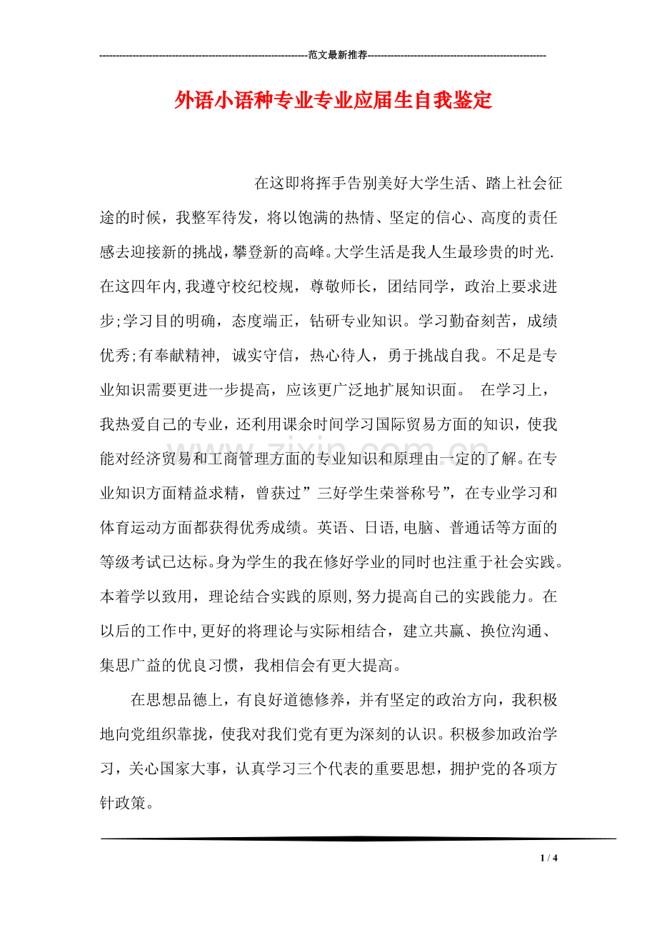 外语小语种专业专业应届生自我鉴定.doc_第1页