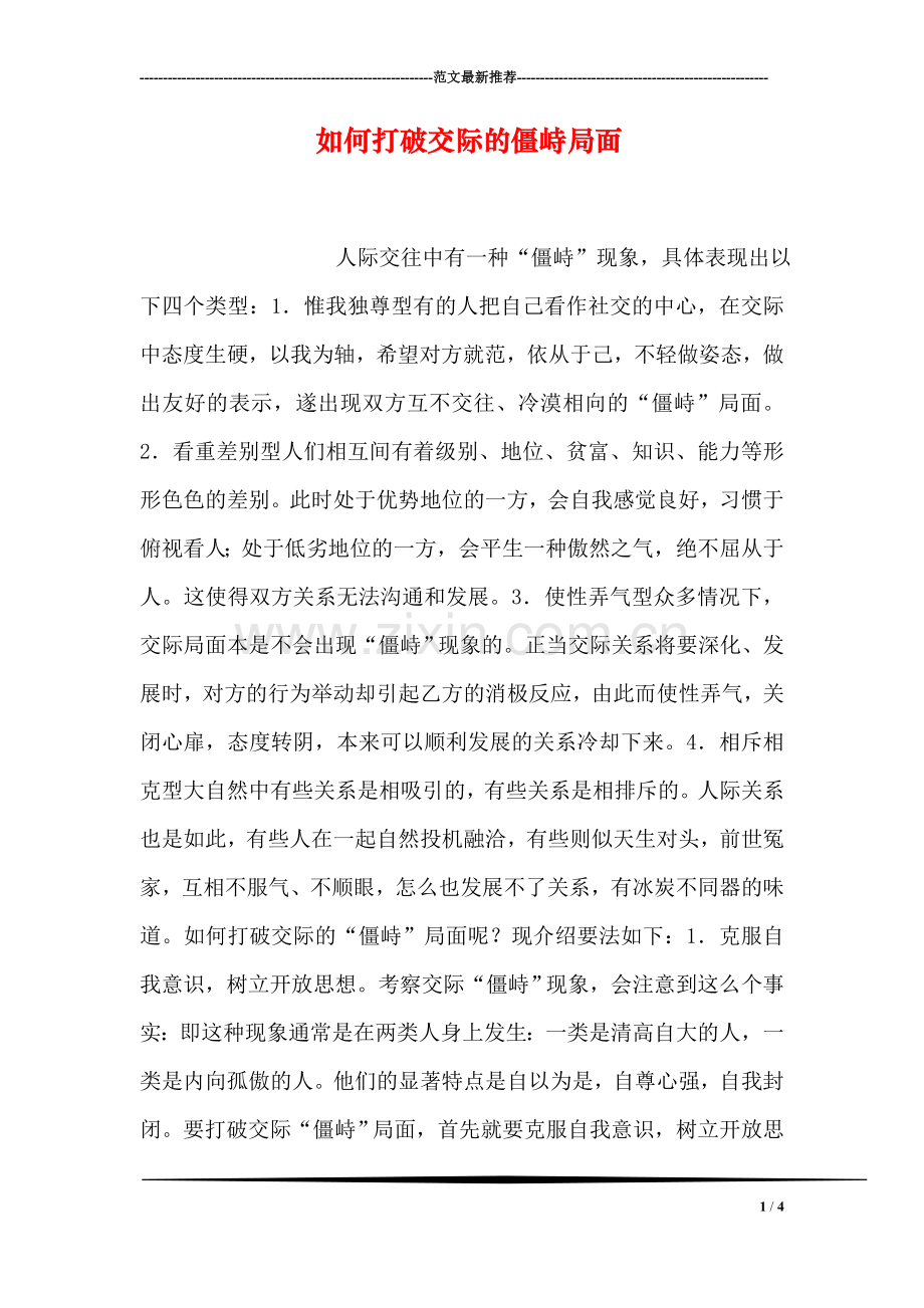 如何打破交际的僵峙局面.doc_第1页