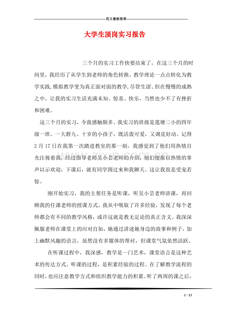大学生顶岗实习报告.doc_第1页